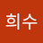 SeoHuiSu